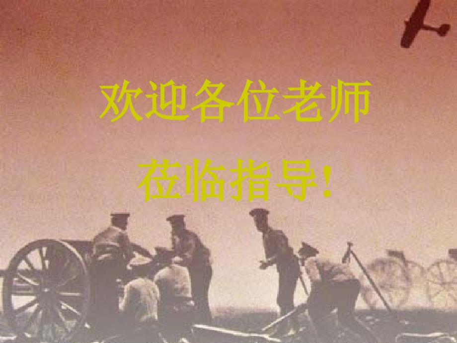 河北省顺平县高于铺三中九年级历史教学标兵评比优秀课件——第一次世界大战课件_第1页