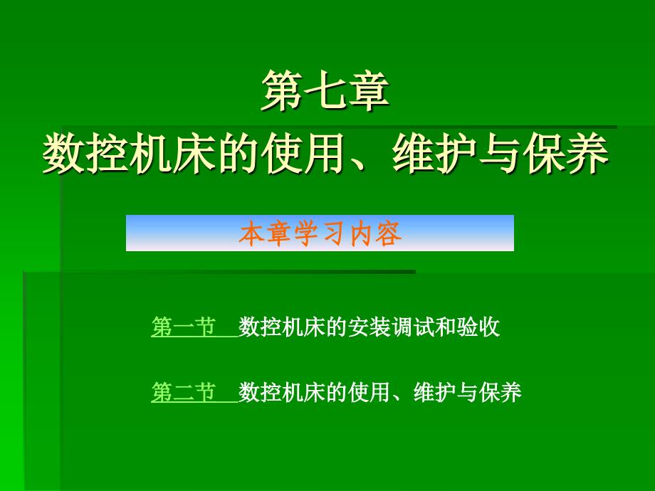 数控机床的使用维护与保养_第1页