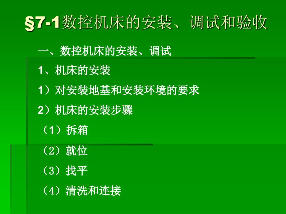 数控机床的使用维护与保养_第2页