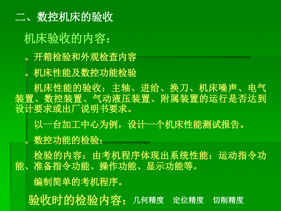 数控机床的使用维护与保养_第4页