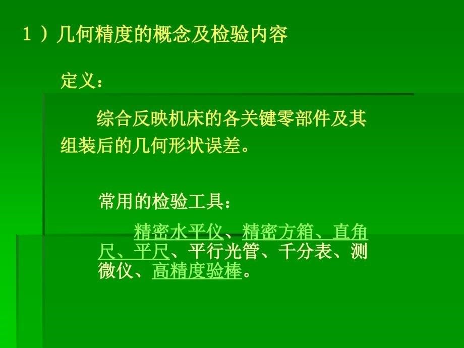 数控机床的使用维护与保养_第5页