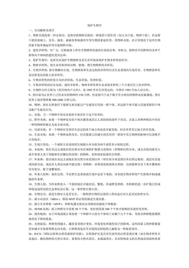 保护生物学复习资料.doc