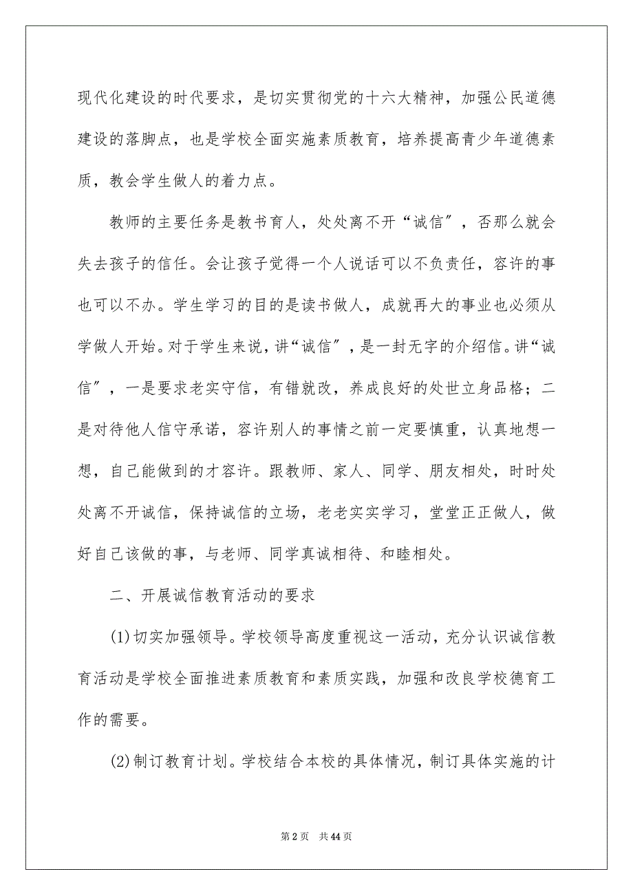 2023年诚信教育活动总结.docx_第2页