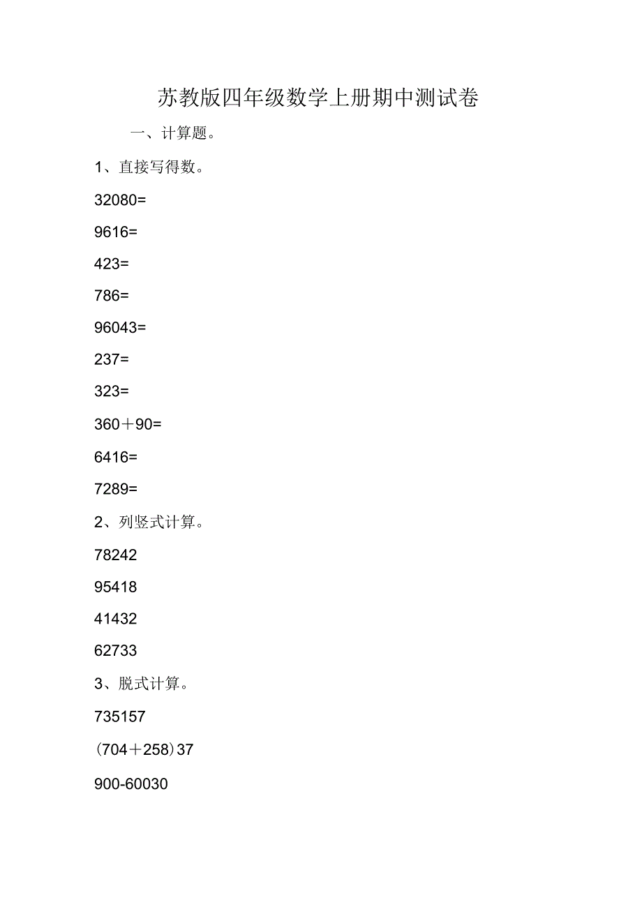 苏教版四年级数学上册期中测试卷_第1页