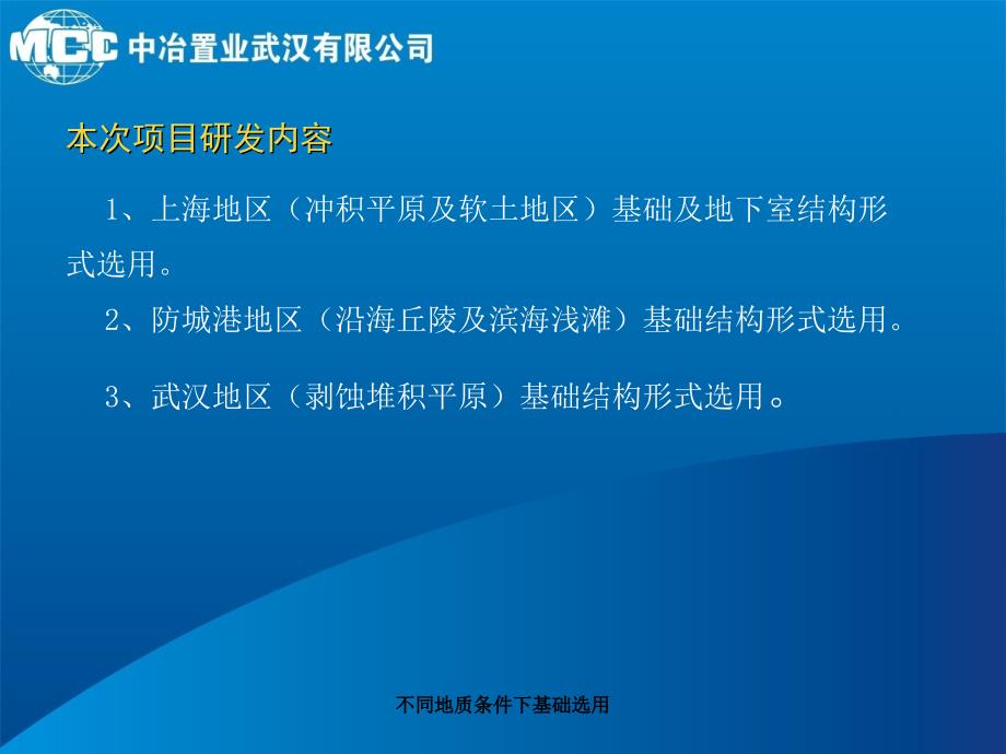 不同地质条件下基础选用课件_第4页