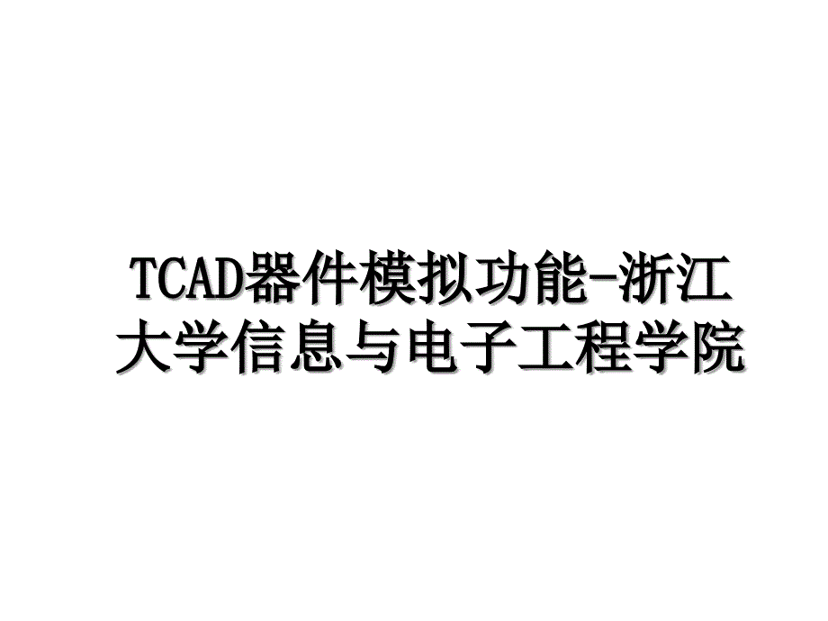 TCAD器件模拟功能浙江大学信息与电子工程学院_第1页