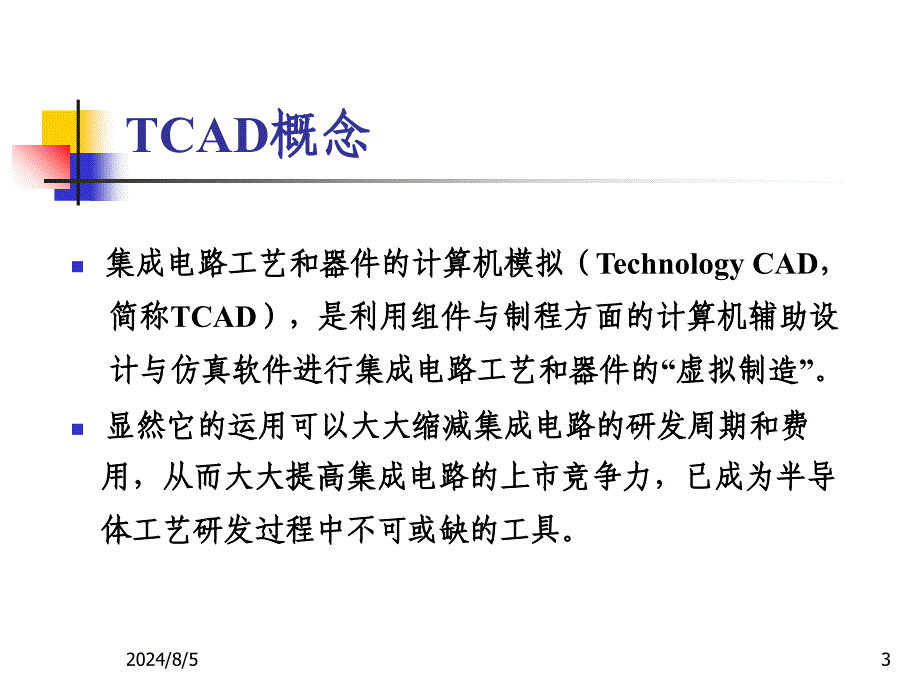 TCAD器件模拟功能浙江大学信息与电子工程学院_第3页