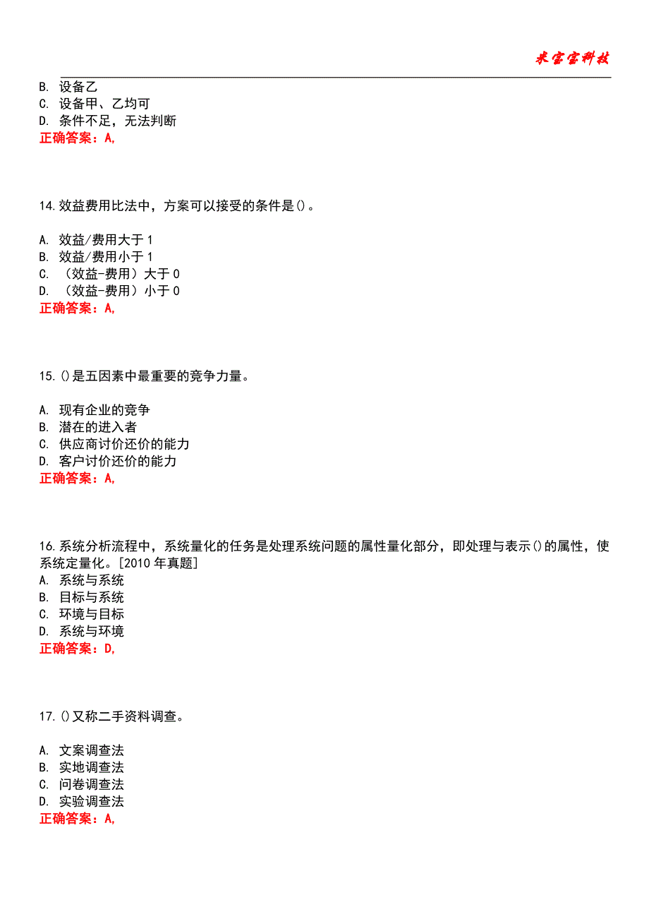 2022年咨询工程师-现代咨询方法与实务考试题库9_第4页