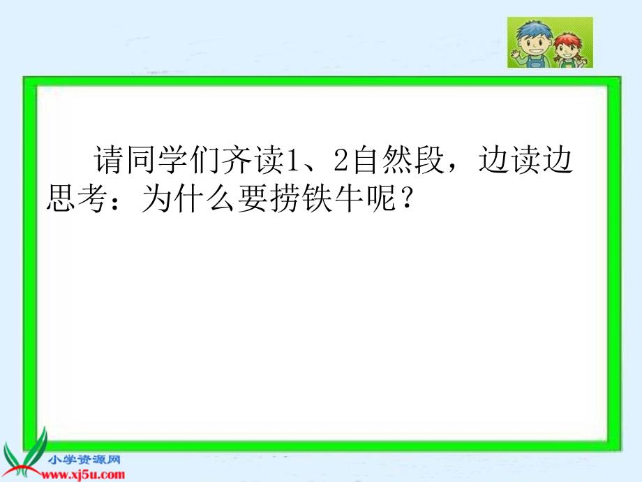 语文S版三年级语文下册《捞铁牛》课件_第4页