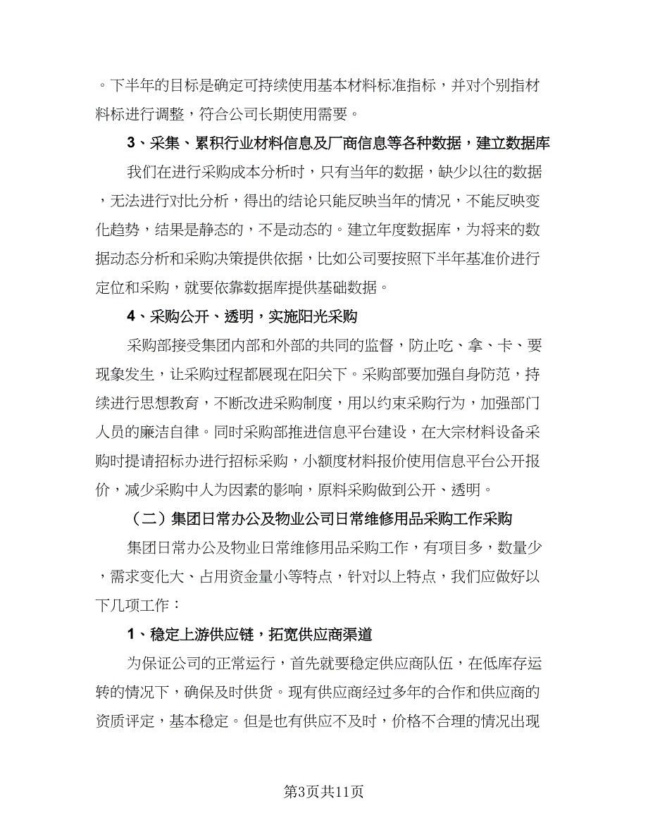 2023内勤下半年工作计划标准范文（4篇）.doc_第3页