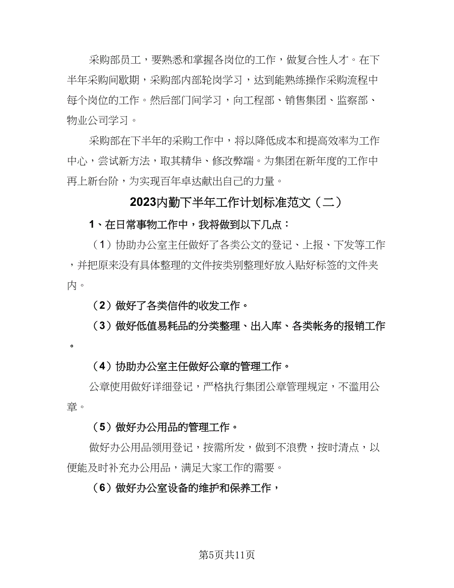 2023内勤下半年工作计划标准范文（4篇）.doc_第5页