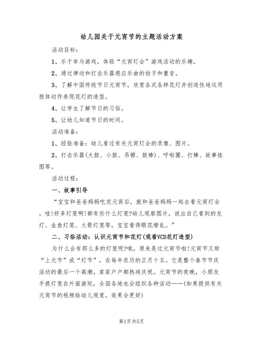 幼儿园关于元宵节的主题活动方案（2篇）_第1页