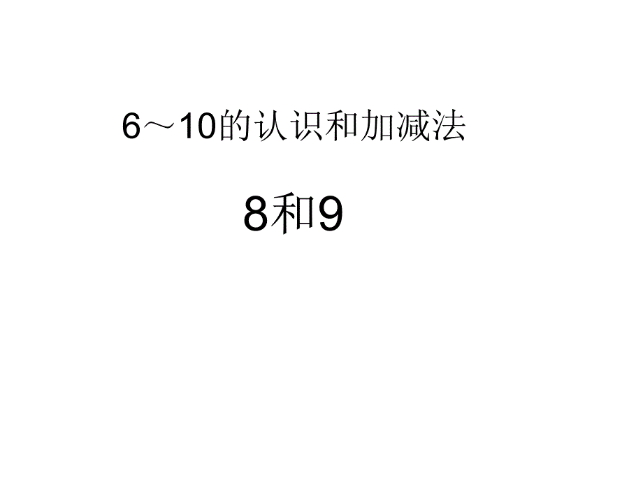 一年级上册数学79的组成和分解冀教版课件_第1页