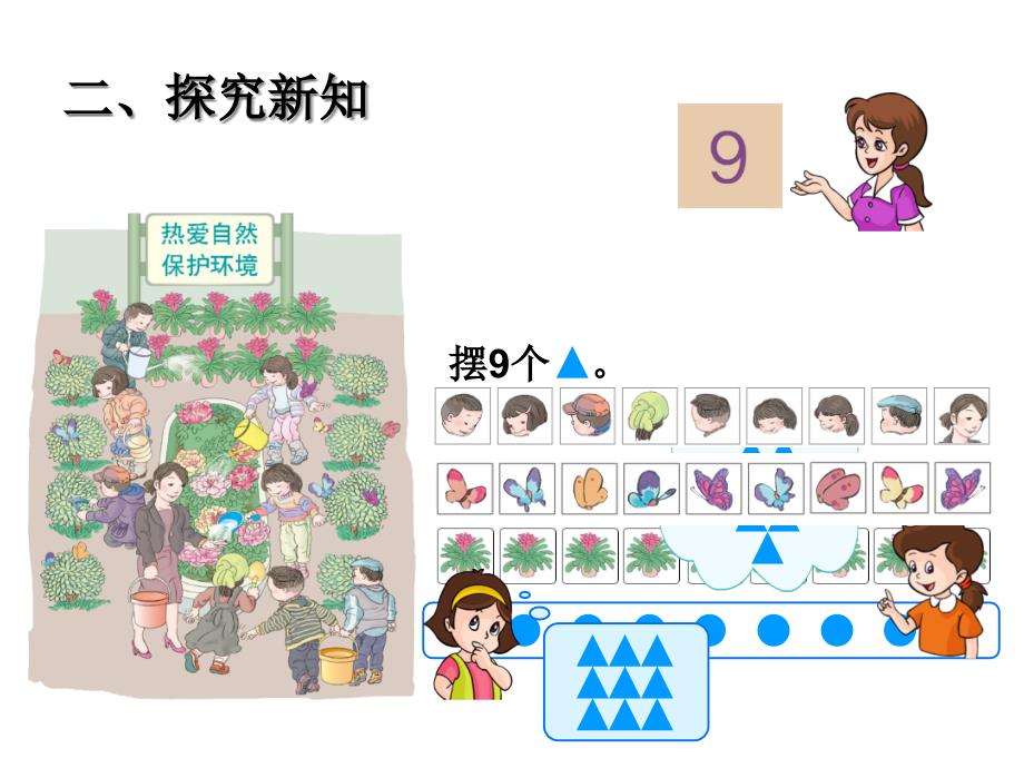 一年级上册数学79的组成和分解冀教版课件_第4页