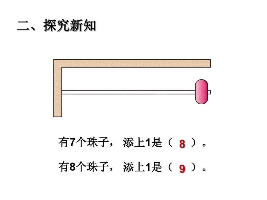 一年级上册数学79的组成和分解冀教版课件_第5页