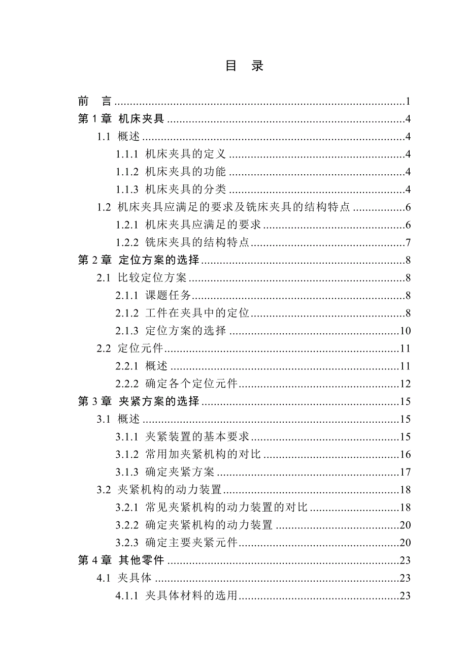 汽车变速箱上端盖铣削夹具_第3页