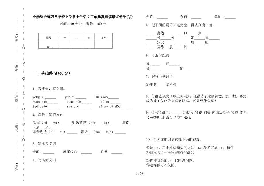 四年级上学期小学语文全能综合练习三单元真题模拟试卷(16套试卷).docx_第5页