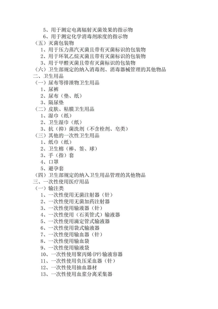 医院《消毒产品分类目录》_第2页