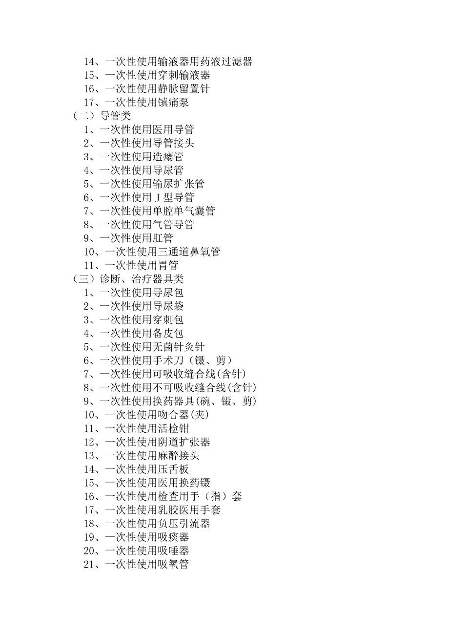 医院《消毒产品分类目录》_第3页