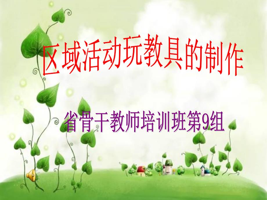 区域活动玩教具的制作_第1页