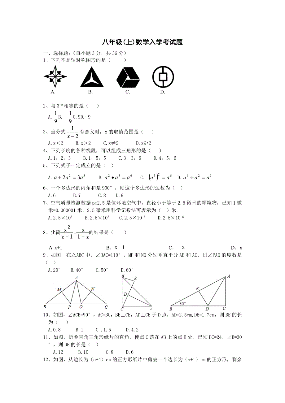 初二入学（数学）_第1页