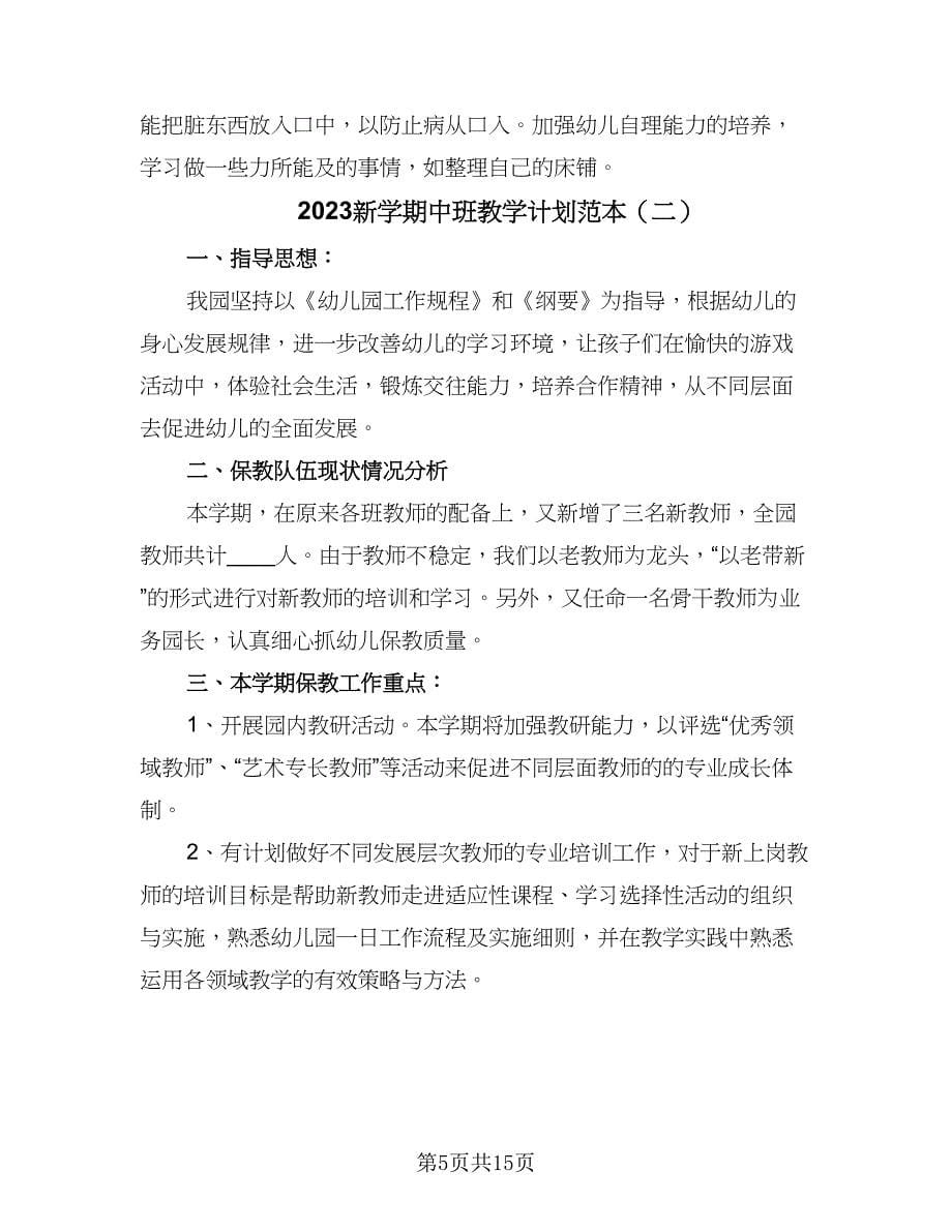 2023新学期中班教学计划范本（五篇）.doc_第5页