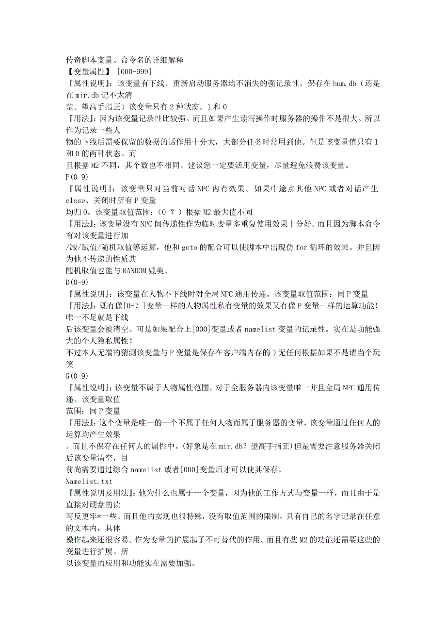 传奇脚本变量、命大全.doc_第1页