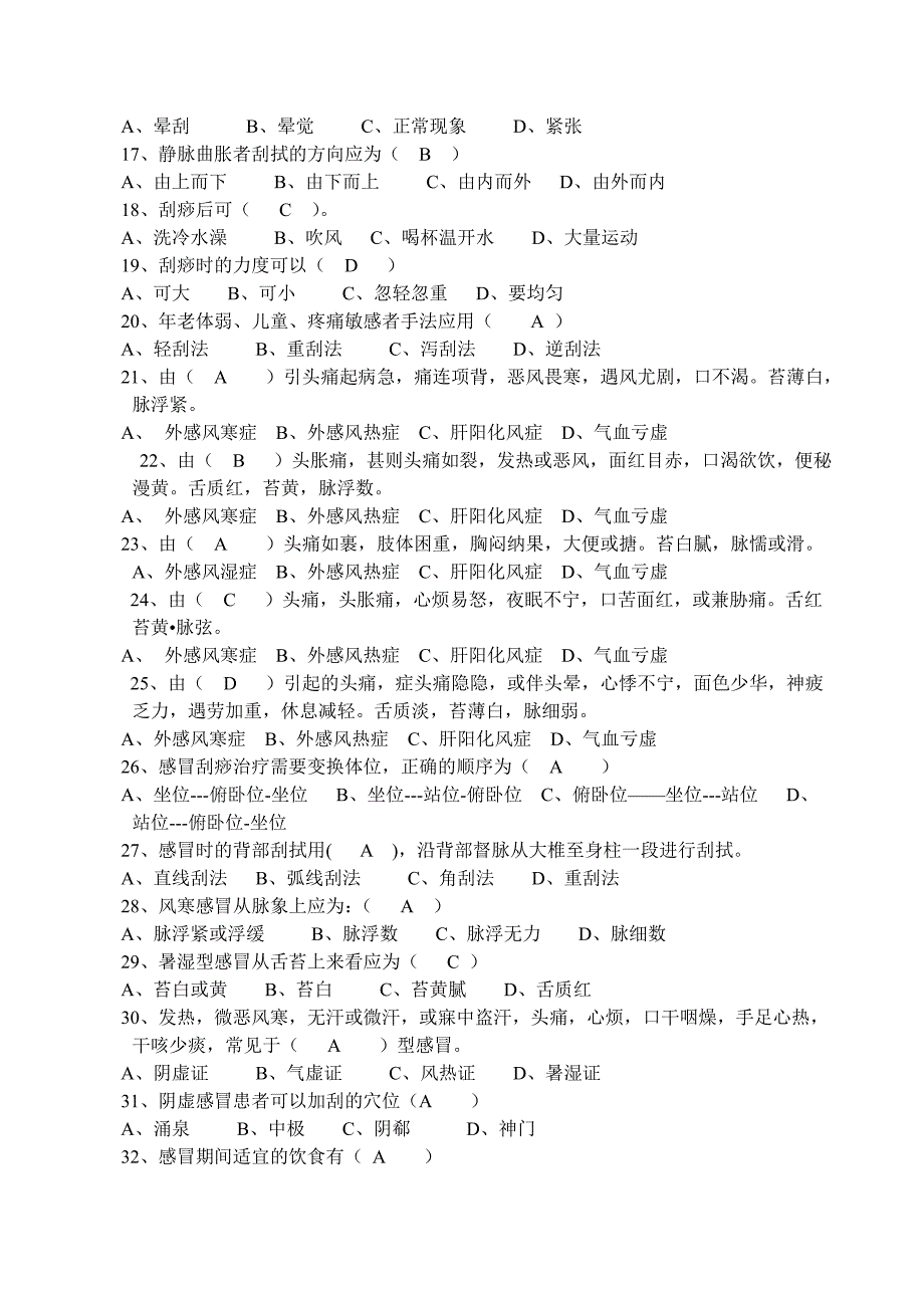 中医刮痧师模拟试题含答案_第2页