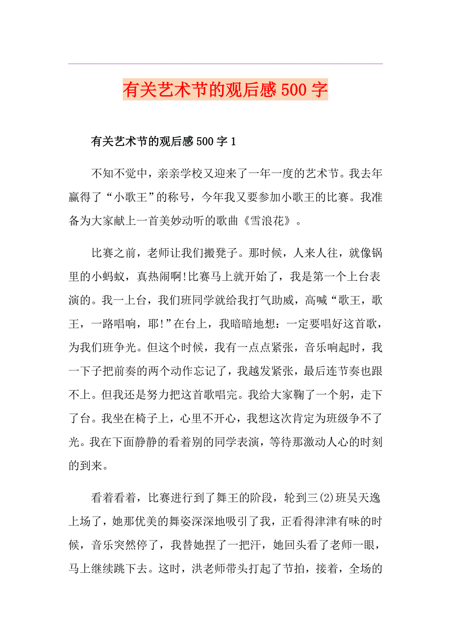 有关艺术节的观后感500字_第1页