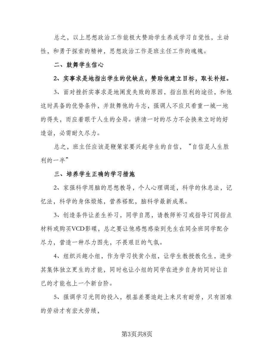 初三班主任日常工作计划样本（三篇）.doc_第3页