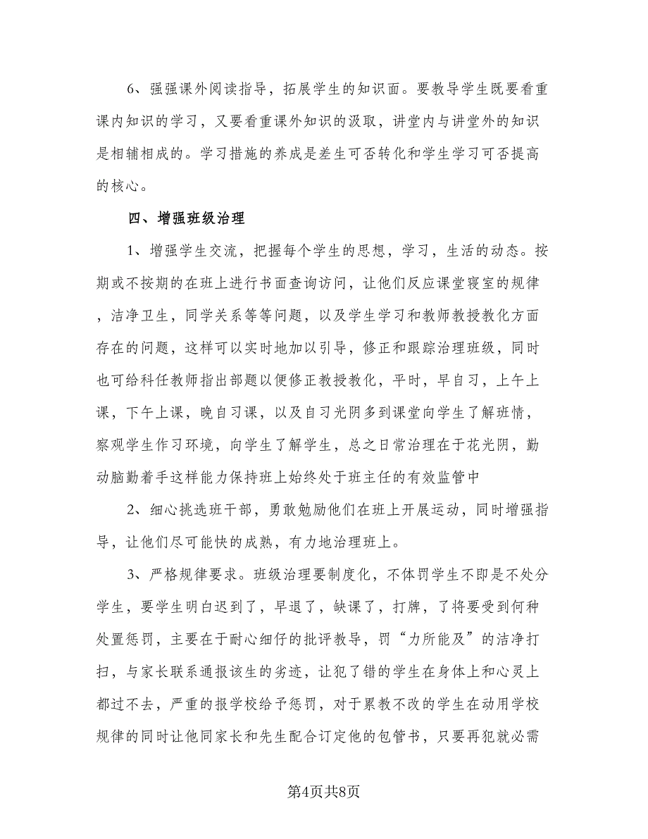 初三班主任日常工作计划样本（三篇）.doc_第4页