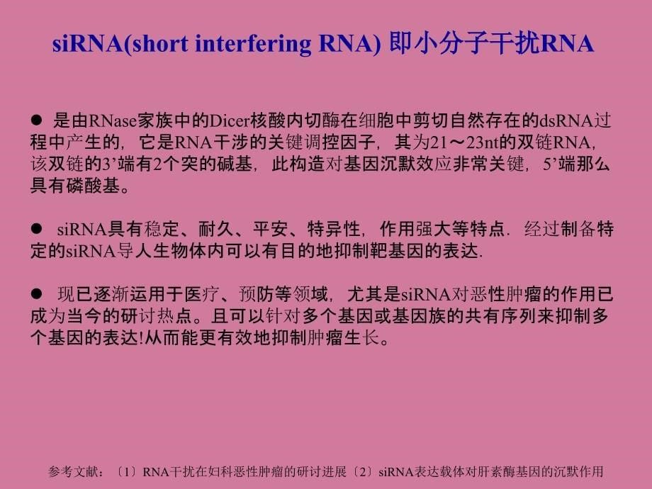 siRNA用于肿瘤抑制的生物学原理ppt课件_第5页