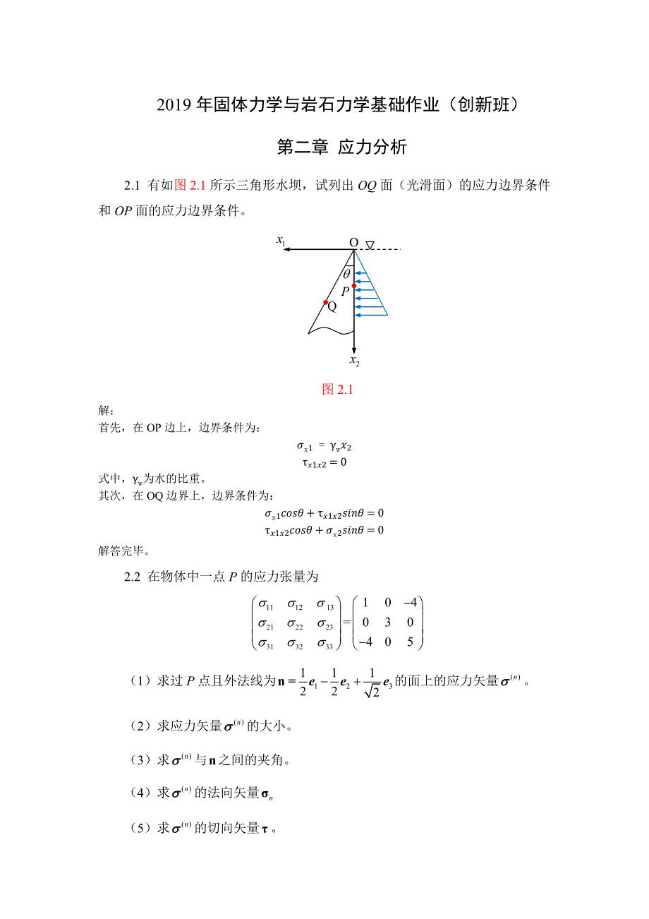 第二章应力分析作业创新班东北大学课件_第1页