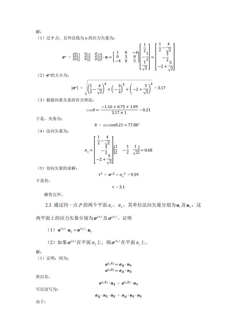 第二章应力分析作业创新班东北大学课件_第2页