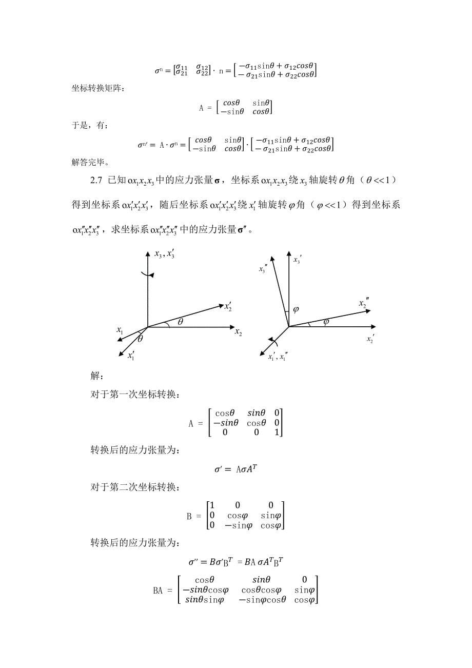 第二章应力分析作业创新班东北大学课件_第5页