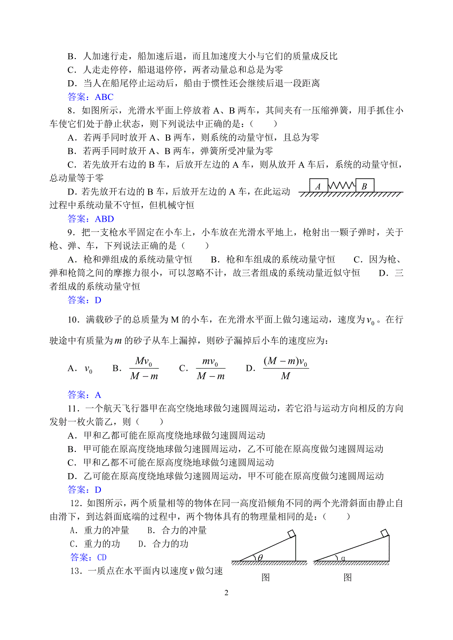 新课标物理选修35动量守恒定律单元测试题_第2页