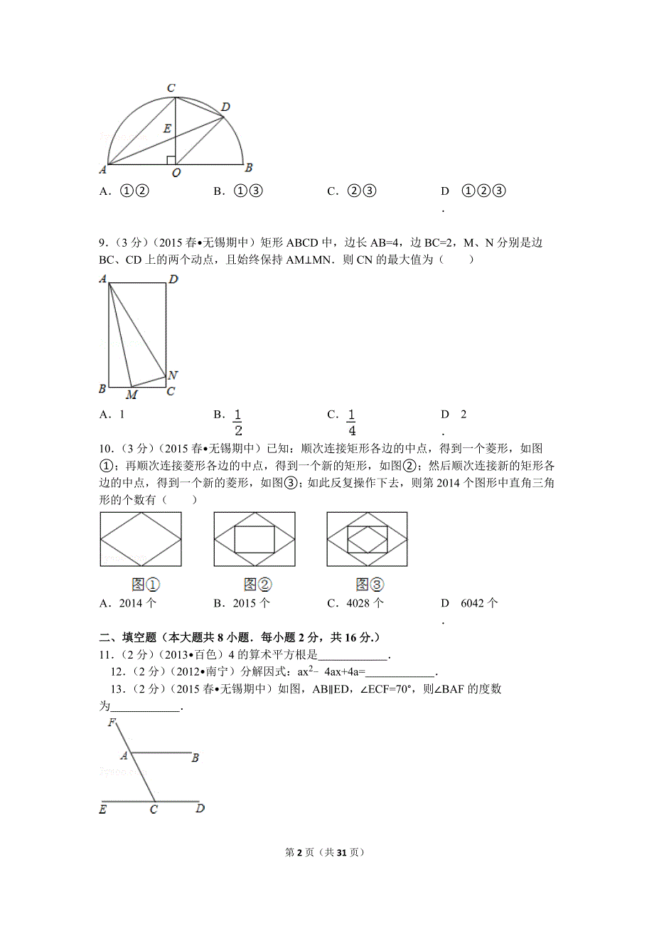 2015年江苏省无锡市新区中考数学一模试卷解析.doc_第2页