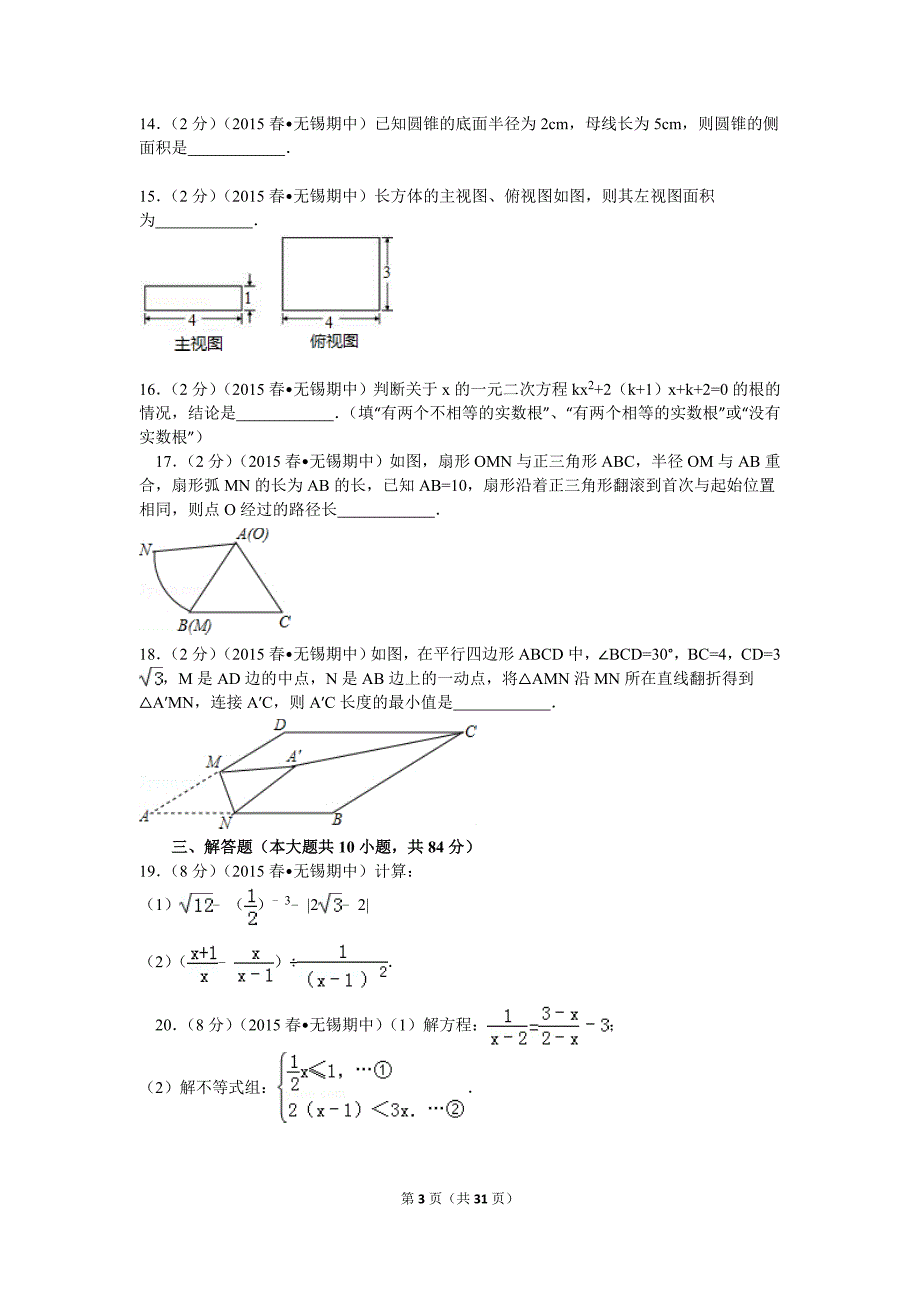 2015年江苏省无锡市新区中考数学一模试卷解析.doc_第3页