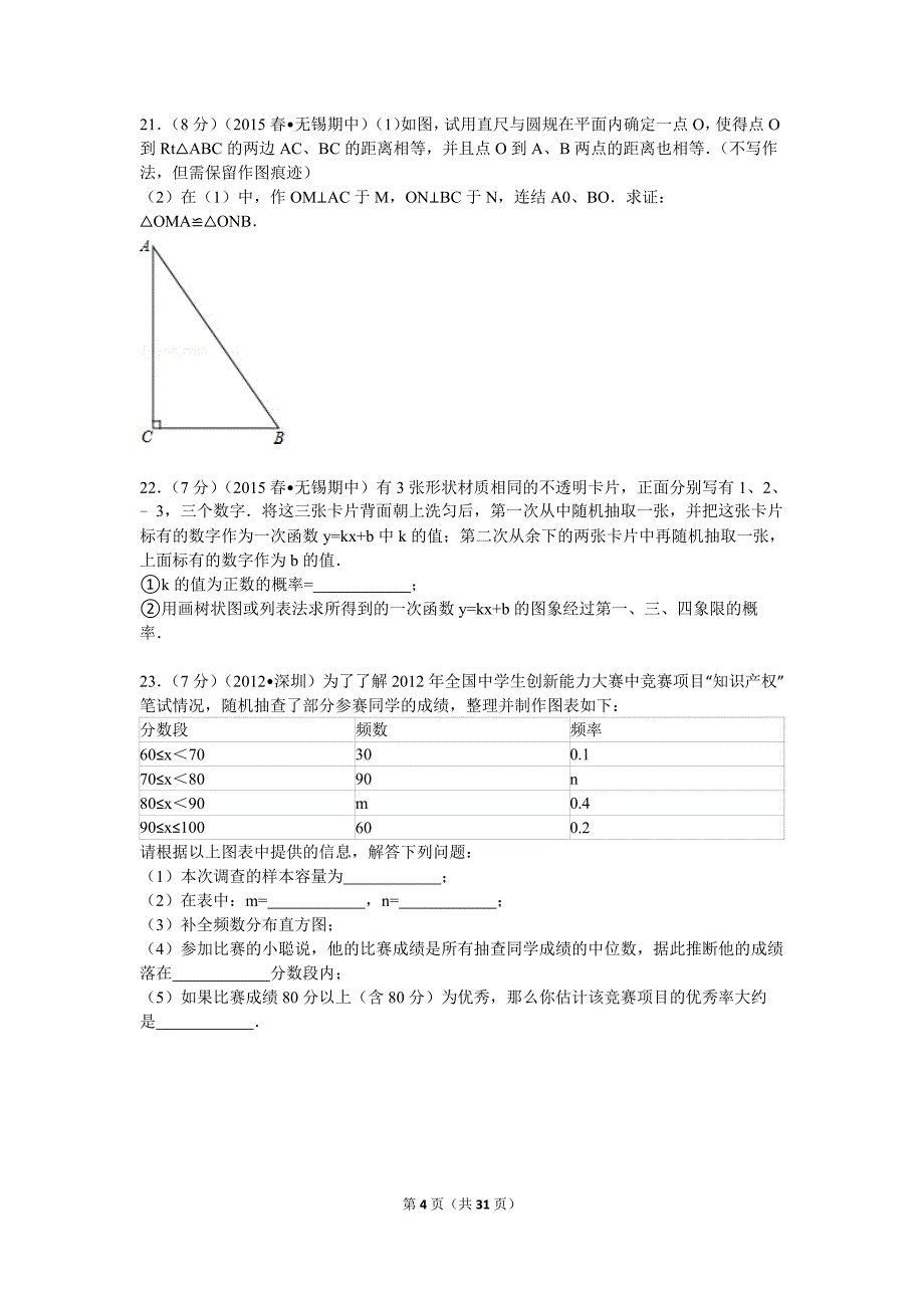 2015年江苏省无锡市新区中考数学一模试卷解析.doc_第4页