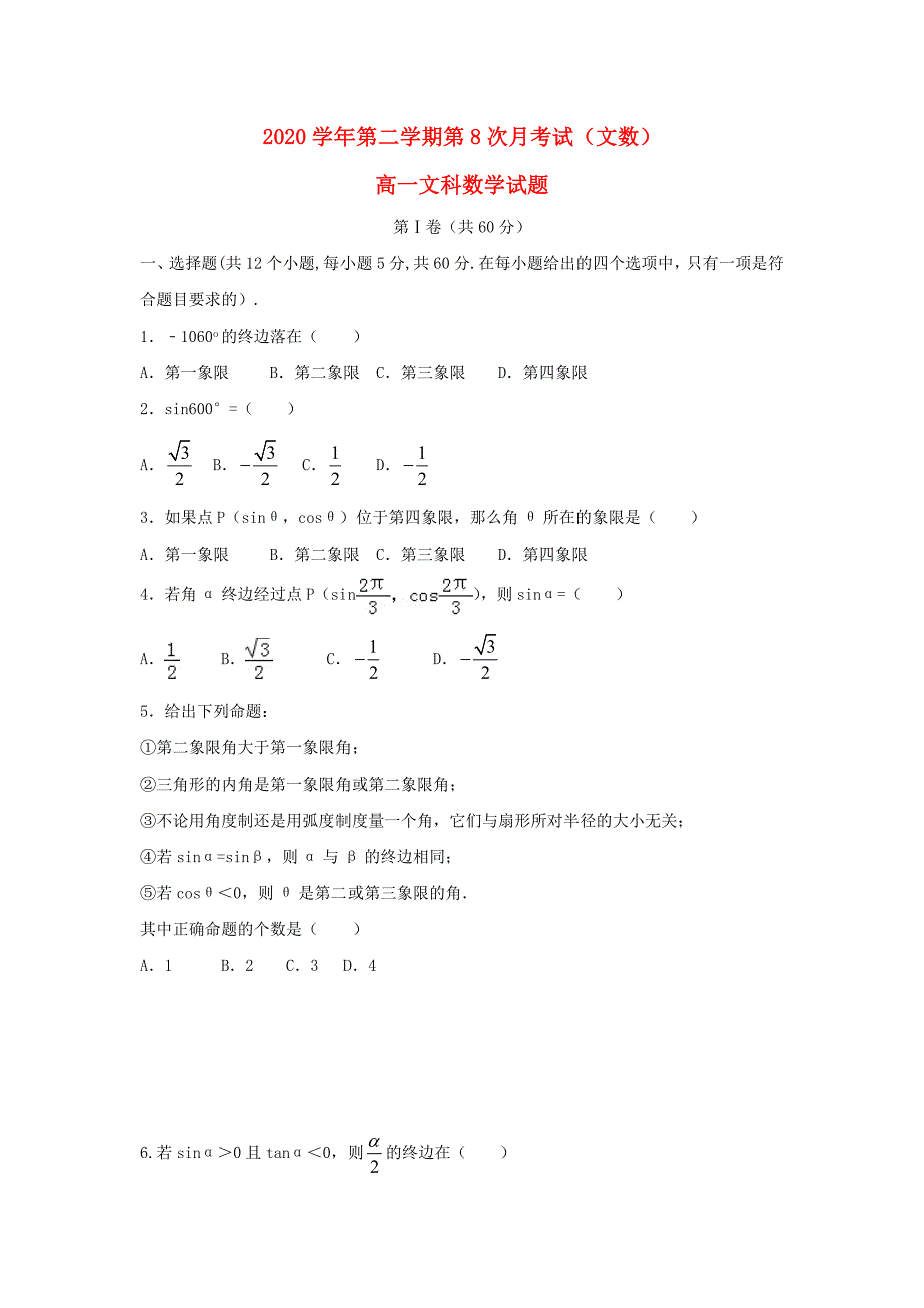 河北省阜城中学2020高一数学下学期第八次月考试题文通用_第1页