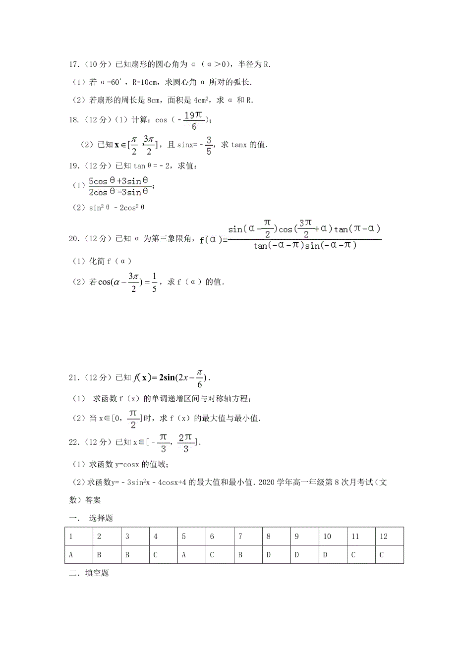 河北省阜城中学2020高一数学下学期第八次月考试题文通用_第3页