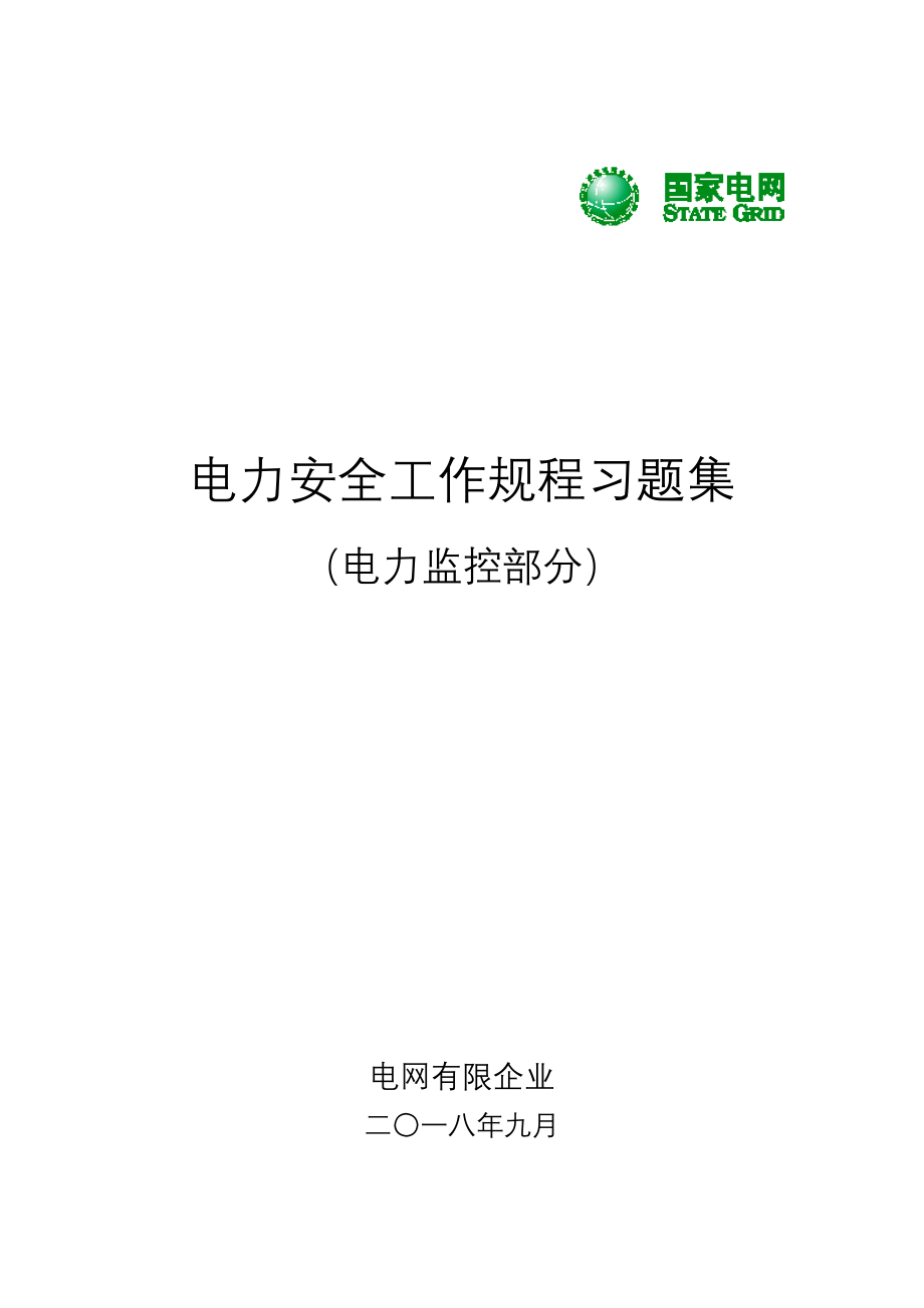 2023年国家电网公司电力安全工作规程电力监控部分习题集_第1页