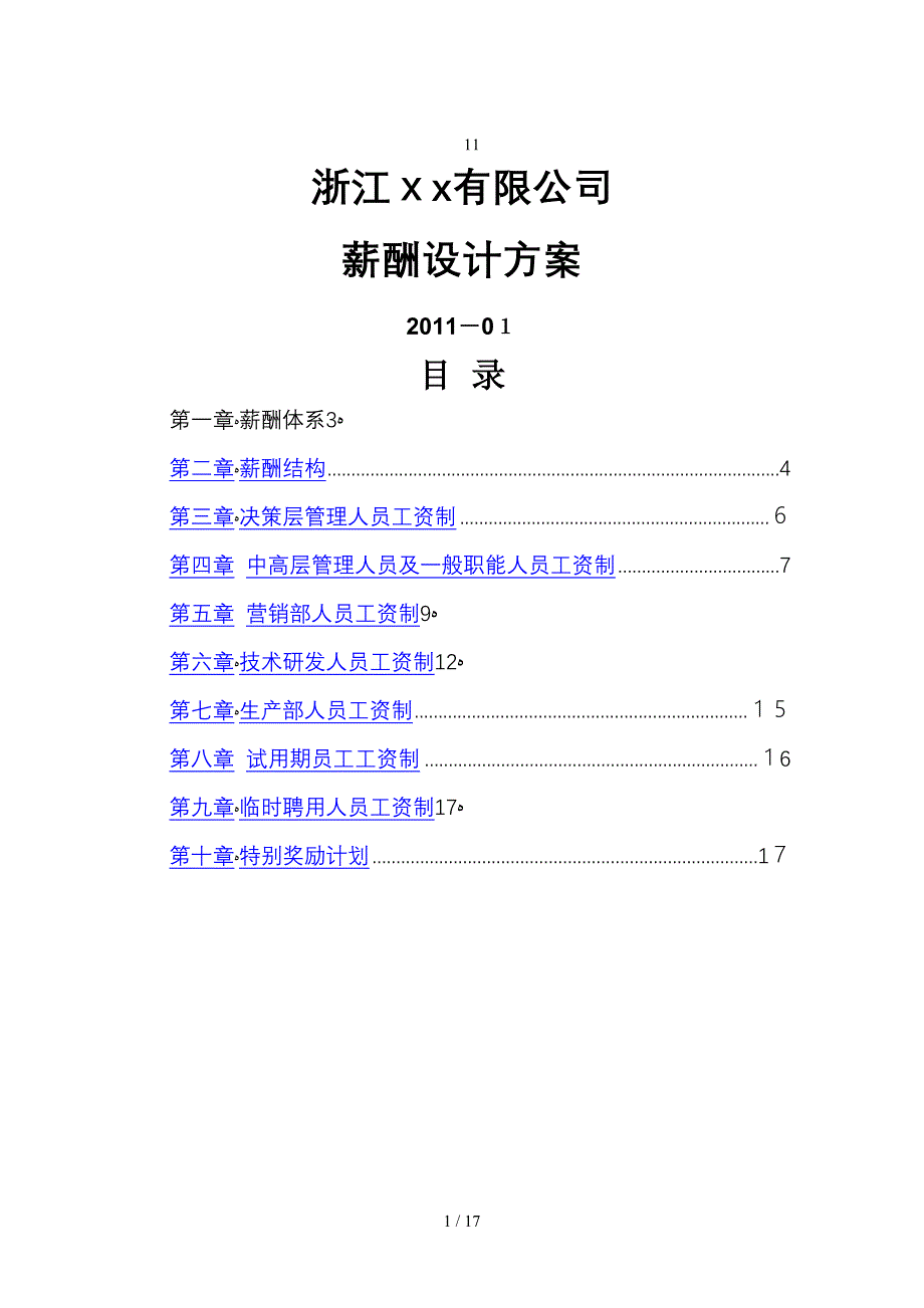 浙江某公司11年薪酬设计方案_第1页