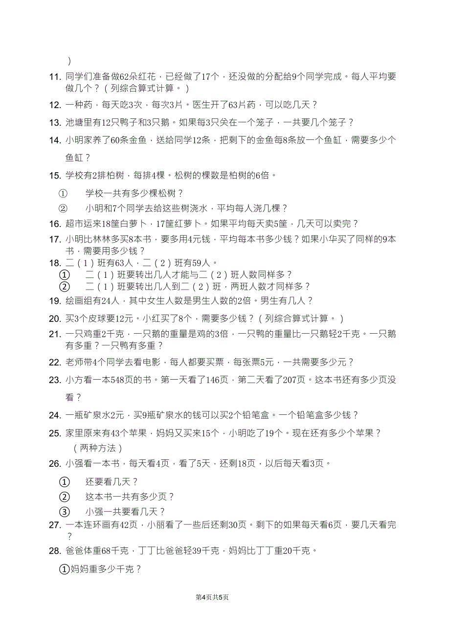 小学数学二年级下册应用题训练1_第4页