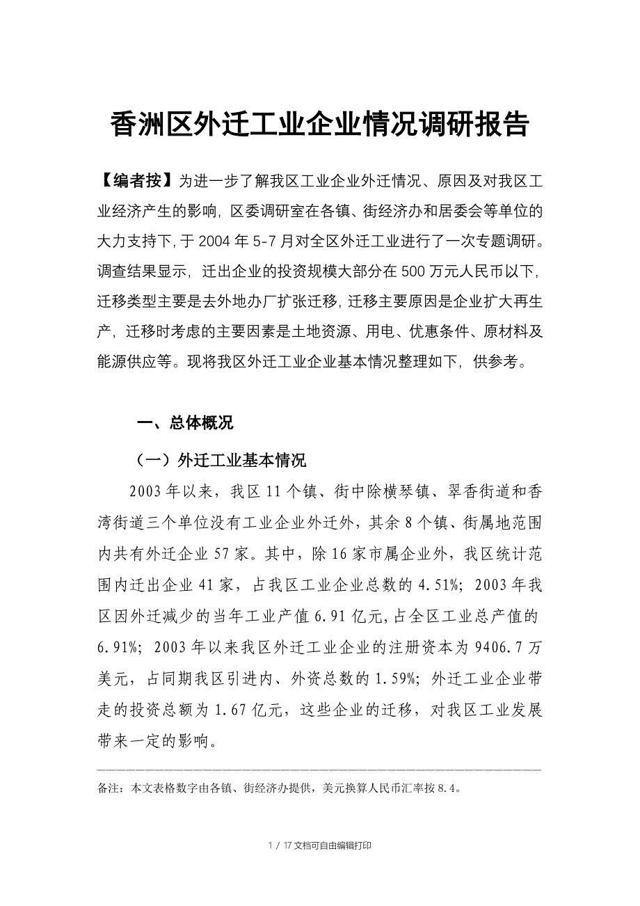 香洲区外迁工业企业情况调研报告_第1页