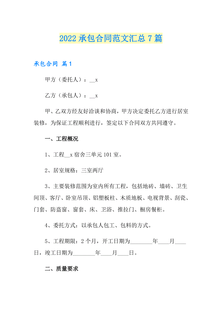 2022承包合同范文汇总7篇【精选】_第1页