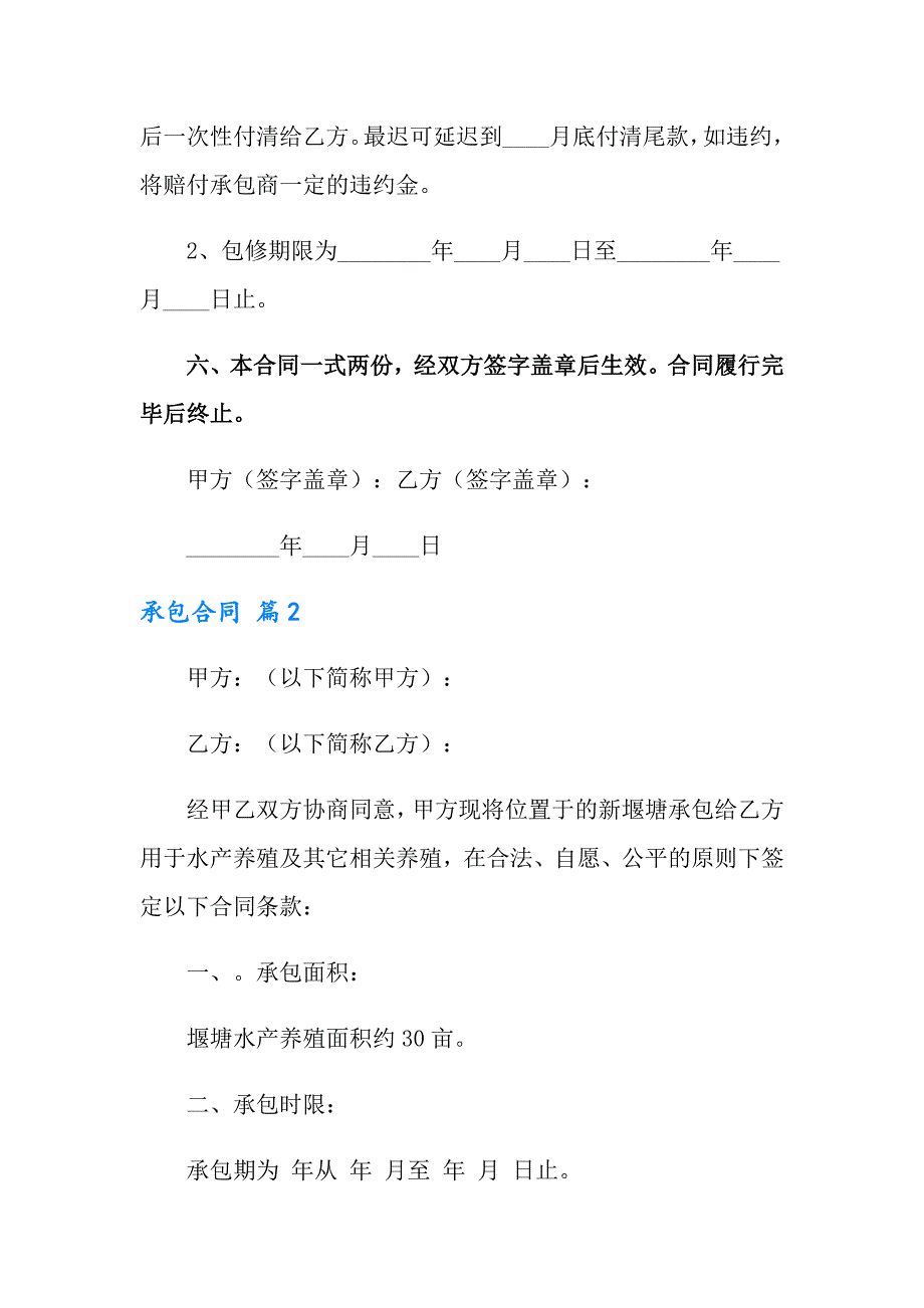 2022承包合同范文汇总7篇【精选】_第3页