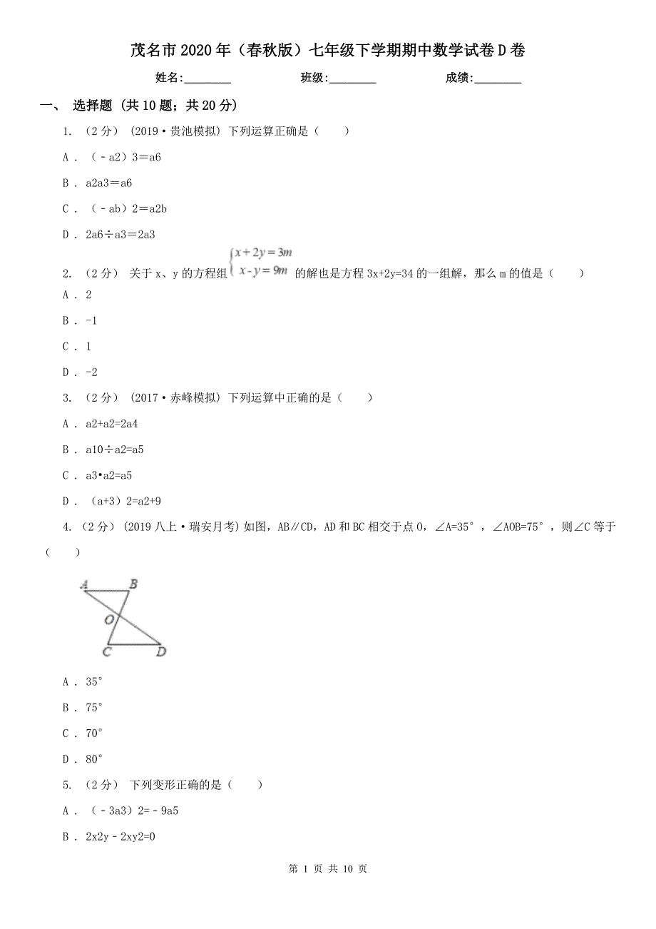 茂名市2020年（春秋版）七年级下学期期中数学试卷D卷_第1页