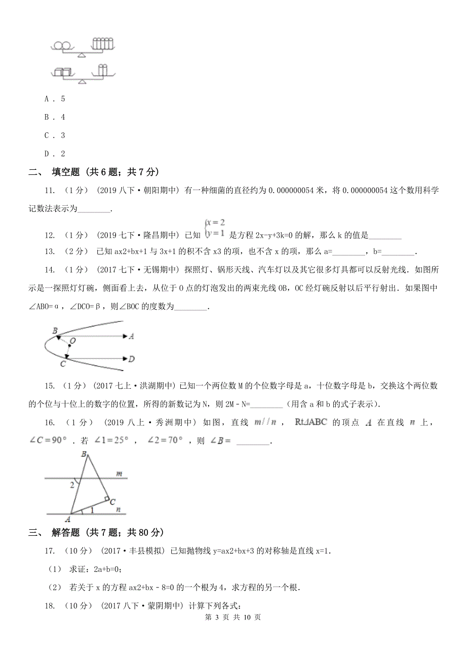 茂名市2020年（春秋版）七年级下学期期中数学试卷D卷_第3页