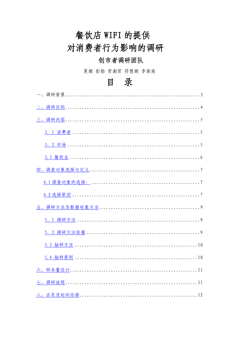 餐饮店wifi的提供对消费者行为影响的调研计划书_第1页